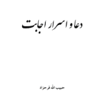 دانلود کتاب دعا و اسرار اجابت