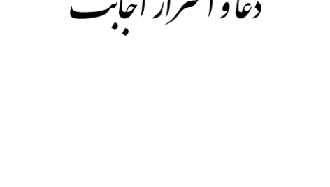 دانلود کتاب دعا و اسرار اجابت