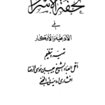 دانلود کتاب تحفة الاسرار pdf