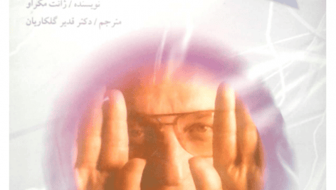 دانلود کتاب انرژی درمانی اثر ژانت مکراو