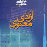 دانلود کتاب آزادی معنوی اثر مرتضی مطهری