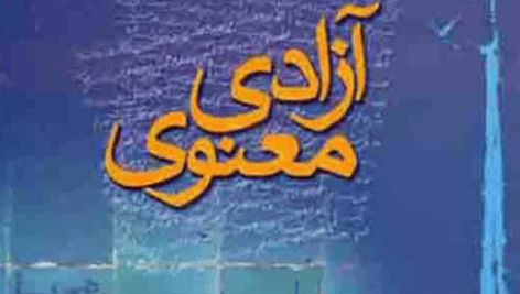 دانلود کتاب آزادی معنوی اثر مرتضی مطهری
