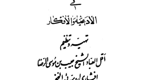 دانلود کتاب تحفة الاسرار pdf