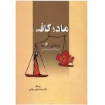 دانلود کتاب صوتی مادر کافی 41 دانلود کتاب صوتی مادر کافی