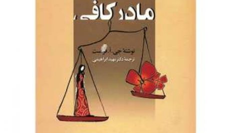 دانلود کتاب صوتی مادر کافی