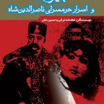 دانلود کتاب صوتی جیران و زندگی خصوصی ناصرالدین شاه