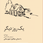 دانلود کتاب صوتی برای یک روز دیگر اثر میچ آلبوم 42 دانلود کتاب صوتی برای یک روز دیگر اثر میچ آلبوم