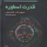 دانلود کتاب قدرت اسطوره اثر جوزف کمبل