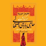 دانلود کتاب سرگذشت حاجی بابای اصفهانی 39 دانلود کتاب سرگذشت حاجی بابای اصفهانی