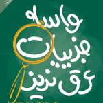دانلود کتاب صوتی واسه جزییات عرق نریز 40 دانلود کتاب صوتی واسه جزییات عرق نریز