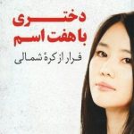 دانلود کتاب دختری با هفت اسم 38 دانلود کتاب دختری با هفت اسم
