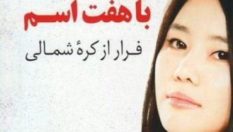 دانلود کتاب دختری با هفت اسم