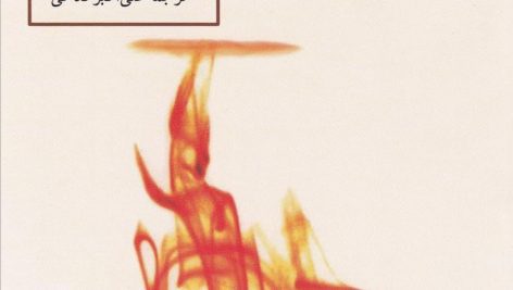 دانلود کتاب آب سوخته اثر کارلوس فوئنتس