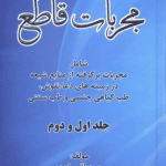 دانلود کتاب مجربات قاطع