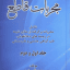 دانلود کتاب مجربات قاطع