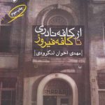 دانلود کتاب صوتی از کافه نادری تا کافه فیروز