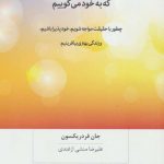 دانلود کتاب صوتی دروغ هایی که به خود می گوییم 18 دانلود کتاب صوتی دروغ هایی که به خود می گوییم