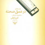 دانلود کتاب صوتی در عمق صحنه 40 دانلود کتاب صوتی در عمق صحنه
