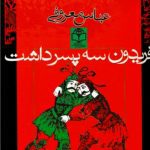 دانلود کتاب صوتی فریدون سه پسر داشت 42 دانلود کتاب صوتی فریدون سه پسر داشت