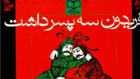 دانلود کتاب صوتی فریدون سه پسر داشت