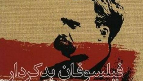 دانلود کتاب صوتی فیلسوفان بدکردار