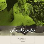 دانلود کتاب صوتی برف در تابستان 42 دانلود کتاب صوتی برف در تابستان