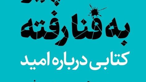 کتاب صوتی همه چیز به فنا رفته؛ کتابی درباره‌ی امید