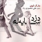 دانلود کتاب صوتی دزد سایه ها اثر مارک لوی