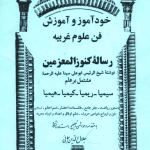 دانلود کتاب رساله کنوز المعزمین 40 دانلود کتاب رساله کنوز المعزمین