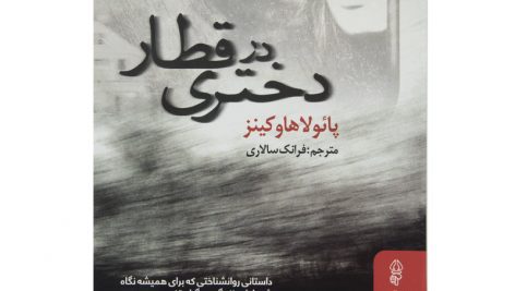 دانلود رمان صوتی دختری در قطار