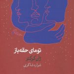 دانلود کتاب صوتی تومای حقه باز اثر ژان کوکتو