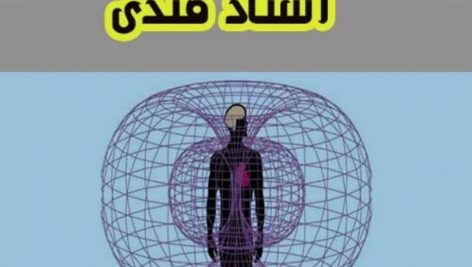 دانلود کتاب هاله بینی اثر عباس قندی