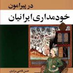 دانلود کتاب صوتی در پیرامون خودمداری ایرانیان