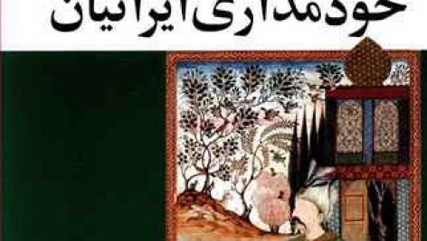دانلود کتاب صوتی در پیرامون خودمداری ایرانیان