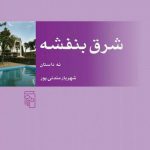 دانلود کتاب صوتی شرق بنفشه 21 دانلود کتاب صوتی شرق بنفشه