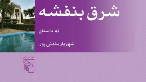 دانلود کتاب صوتی شرق بنفشه