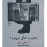 دانلود کتاب صوتی بصیرتهای بیهوده (نامههایی به ایلیا) 39 دانلود کتاب صوتی بصیرتهای بیهوده (نامههایی به ایلیا)