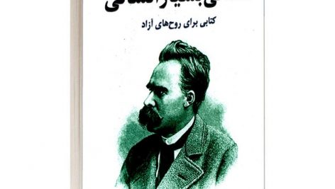 دانلود کتاب صوتی انسانی زیاده انسانی