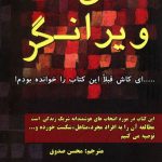 دانلود کتاب صوتی عشق ویرانگر 19 دانلود کتاب صوتی عشق ویرانگر