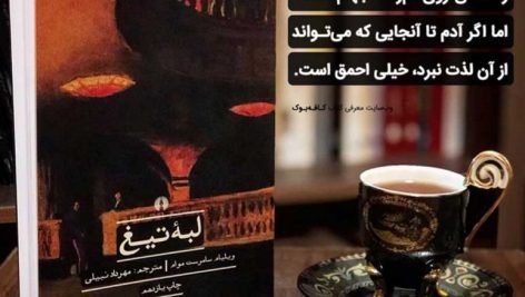 دانلود کتاب صوتی لبه تیغ