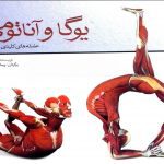 دانلود کتاب یوگا و آناتومی جلد 1 19 دانلود کتاب یوگا و آناتومی جلد 1
