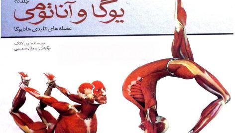دانلود کتاب یوگا و آناتومی جلد 1