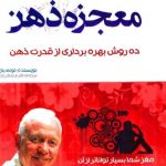 دانلود کتاب معجزه ذهن از تونی بازان