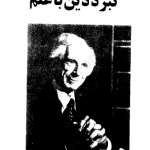 دانلود کتاب علم و دین در جامعه 19 دانلود کتاب علم و دین در جامعه