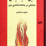 دانلود کتاب دین علیه ایمان