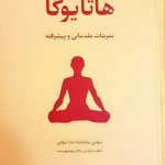 دانلود کتاب هاتا یوگا