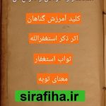 دانلود کتاب استغفار و خواص و انواع آن از عباس قندی 40 دانلود کتاب استغفار و خواص و انواع آن از عباس قندی