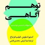 دانلود کتاب توهم آگاهی 42 دانلود کتاب توهم آگاهی