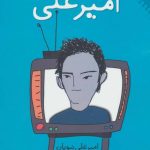 دانلود کتاب صوتی قصه های امیرعلی 7 جلد