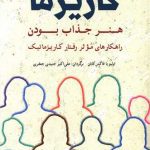دانلود کتاب افسانه کاریزما اثر اولیویا فاکس کابان